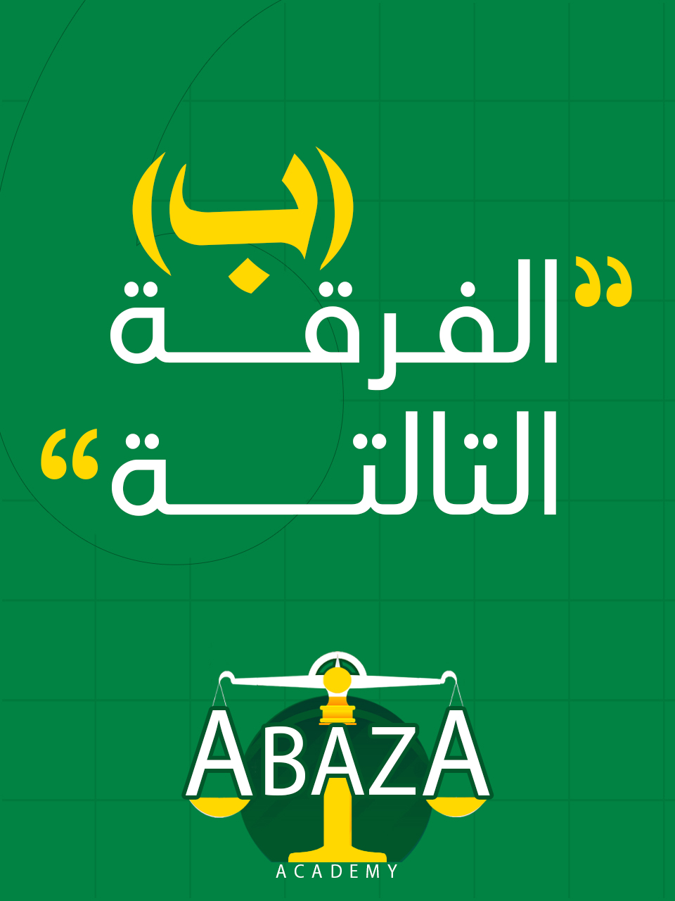 الفرقه التالته د/أباظة (ب) : ( وافدين كلية الحقوق )